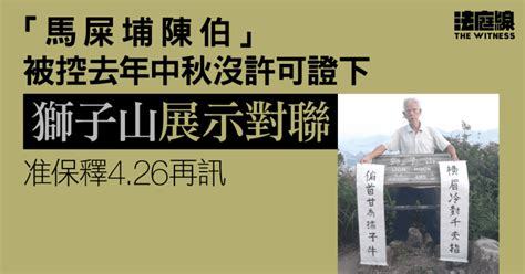 香港陳伯|馬屎埔陳伯被控沒許可證獅子山展示條幅罪 辯方將爭議言論自由議題